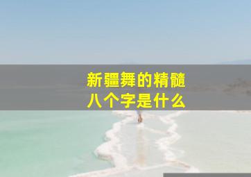 新疆舞的精髓八个字是什么