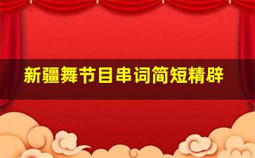 新疆舞节目串词简短精辟