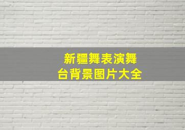 新疆舞表演舞台背景图片大全