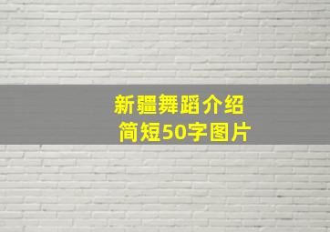 新疆舞蹈介绍简短50字图片