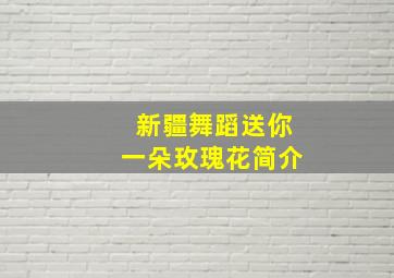 新疆舞蹈送你一朵玫瑰花简介