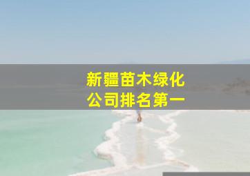 新疆苗木绿化公司排名第一