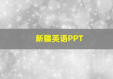 新疆英语PPT