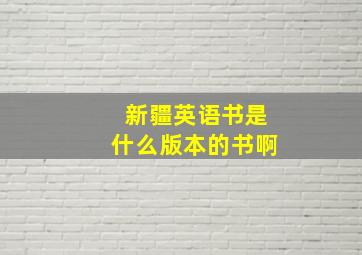 新疆英语书是什么版本的书啊