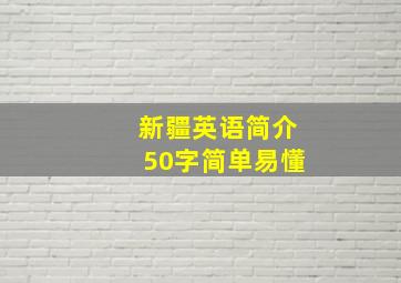 新疆英语简介50字简单易懂