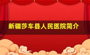 新疆莎车县人民医院简介