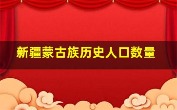 新疆蒙古族历史人口数量