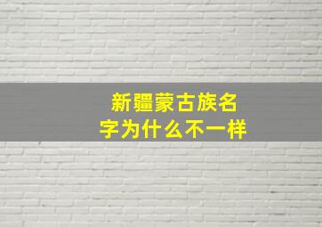 新疆蒙古族名字为什么不一样