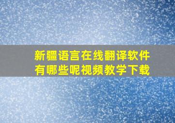 新疆语言在线翻译软件有哪些呢视频教学下载