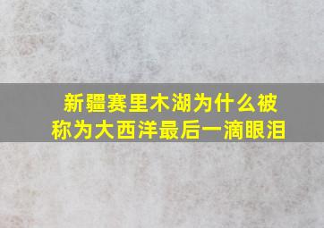 新疆赛里木湖为什么被称为大西洋最后一滴眼泪