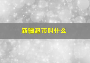 新疆超市叫什么