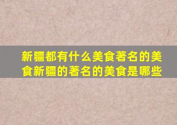 新疆都有什么美食著名的美食新疆的著名的美食是哪些