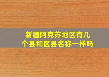 新疆阿克苏地区有几个县和区县名称一样吗