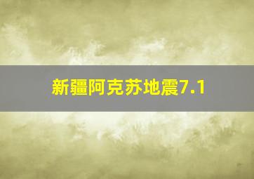 新疆阿克苏地震7.1