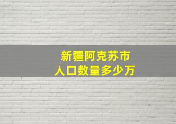 新疆阿克苏市人口数量多少万