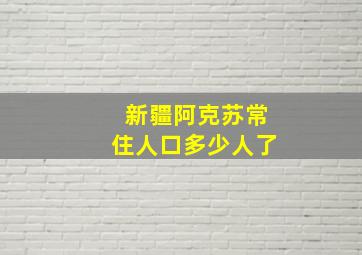 新疆阿克苏常住人口多少人了