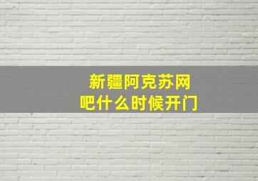 新疆阿克苏网吧什么时候开门