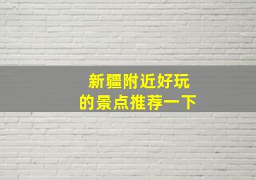 新疆附近好玩的景点推荐一下