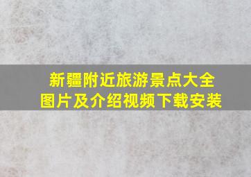 新疆附近旅游景点大全图片及介绍视频下载安装