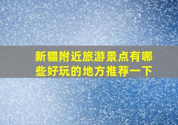 新疆附近旅游景点有哪些好玩的地方推荐一下