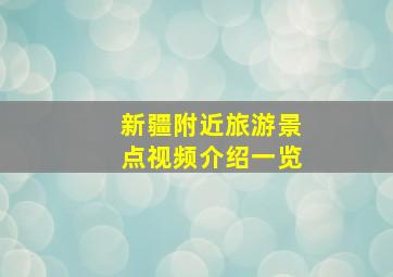 新疆附近旅游景点视频介绍一览