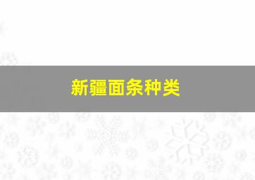 新疆面条种类