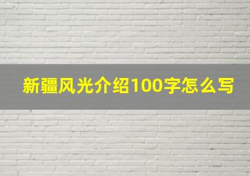 新疆风光介绍100字怎么写