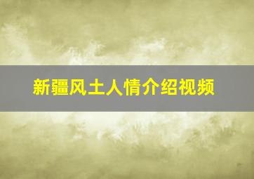 新疆风土人情介绍视频