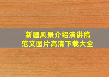 新疆风景介绍演讲稿范文图片高清下载大全