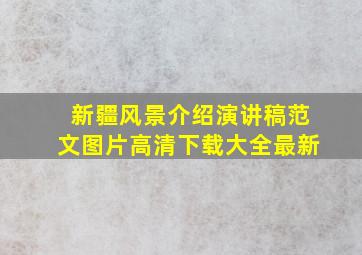 新疆风景介绍演讲稿范文图片高清下载大全最新