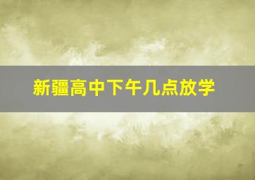 新疆高中下午几点放学