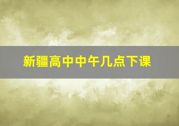 新疆高中中午几点下课