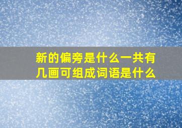 新的偏旁是什么一共有几画可组成词语是什么