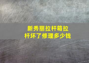 新秀丽拉杆箱拉杆坏了修理多少钱