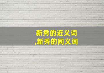 新秀的近义词,新秀的同义词