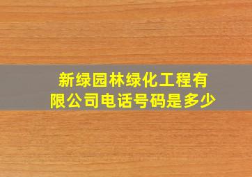 新绿园林绿化工程有限公司电话号码是多少