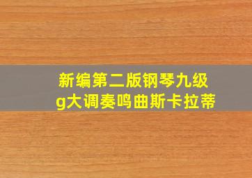 新编第二版钢琴九级g大调奏鸣曲斯卡拉蒂