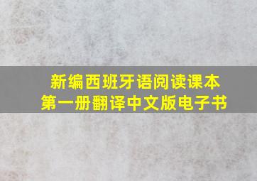 新编西班牙语阅读课本第一册翻译中文版电子书