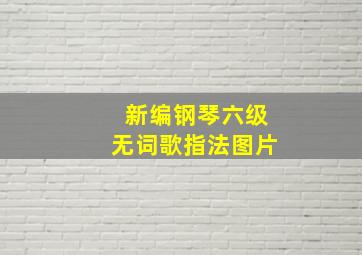 新编钢琴六级无词歌指法图片