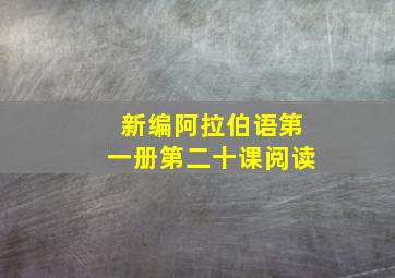 新编阿拉伯语第一册第二十课阅读