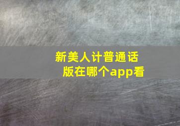 新美人计普通话版在哪个app看