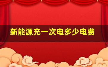 新能源充一次电多少电费