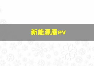 新能源唐ev