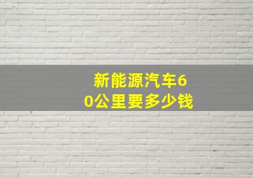 新能源汽车60公里要多少钱