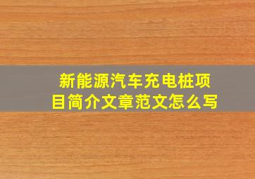 新能源汽车充电桩项目简介文章范文怎么写