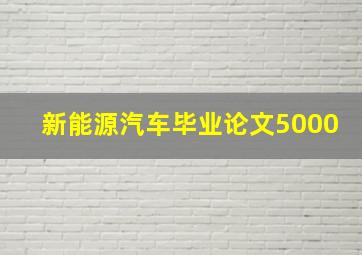 新能源汽车毕业论文5000