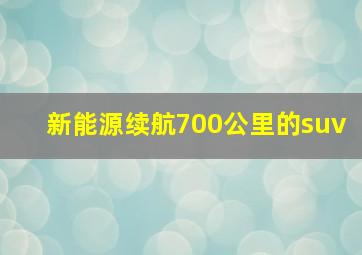 新能源续航700公里的suv