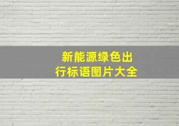 新能源绿色出行标语图片大全