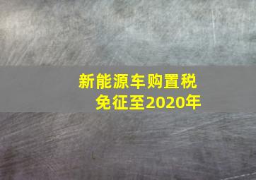 新能源车购置税免征至2020年