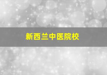 新西兰中医院校